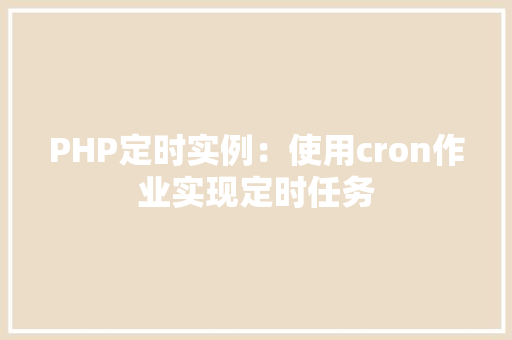 PHP定时实例:使用cron作业实现定时任务