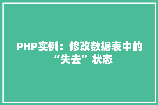 PHP实例：修改数据表中的“失去”状态 应用文