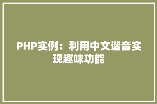 PHP实例:利用中文谐音实现趣味功能 诗词鉴赏 PHP实例:利用中文谐音实现趣味功能 诗词鉴赏