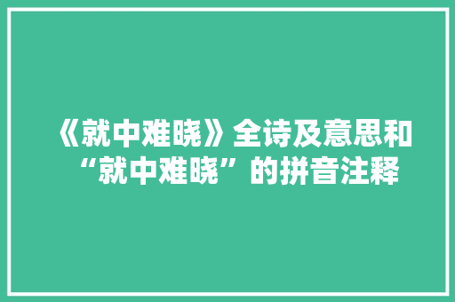 《就中难晓》全诗及意思和“就中难晓”的拼音注释