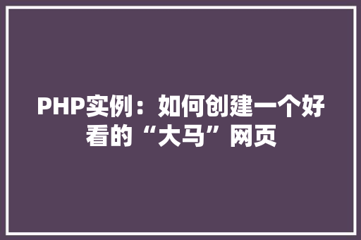 PHP实例:如何创建一个好看的“大马”网页