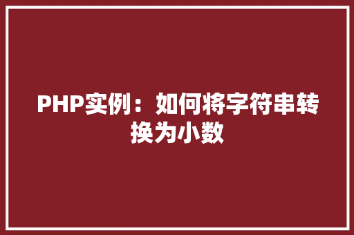 PHP实例：如何将字符串转换为小数