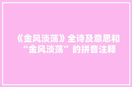 《金风淡荡》全诗及意思和“金风淡荡”的拼音注释