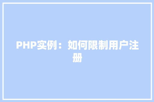 PHP实例：如何限制用户注册
