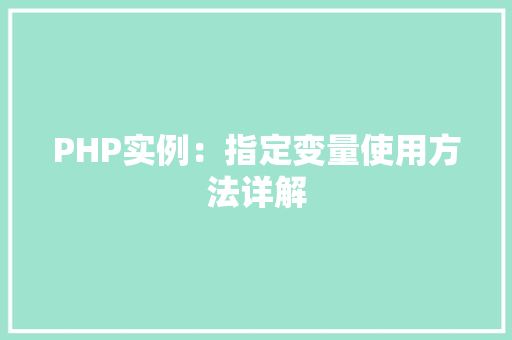 PHP实例:指定变量使用方法详解 诗词应用 PHP实例:指定变量使用方法详解 诗词应用