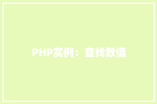 PHP实例:查找数值 应用文 PHP实例:查找数值 应用文