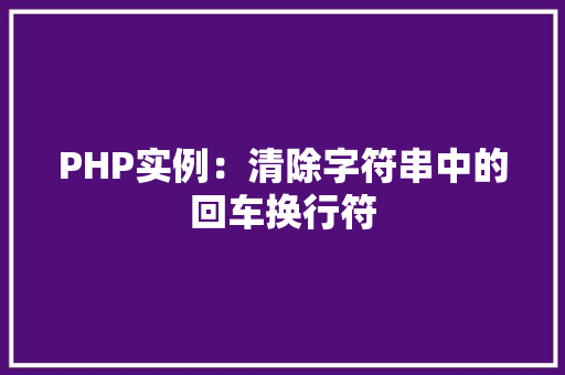 PHP实例：清除字符串中的回车换行符 社交媒体