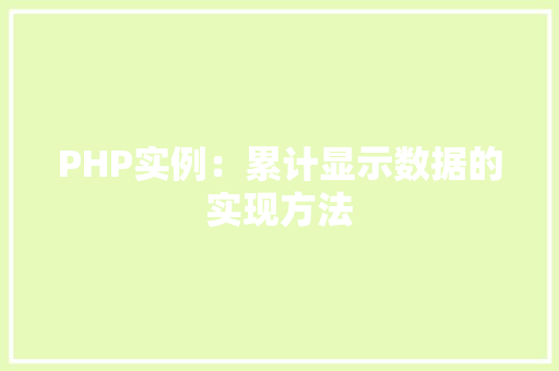 PHP实例:累计显示数据的实现方法 诗词体裁 PHP实例:累计显示数据的实现方法 诗词体裁