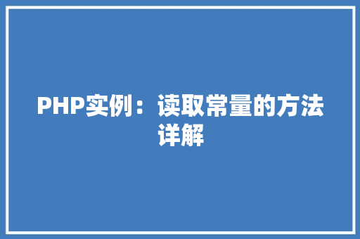 PHP实例：读取常量的方法详解
