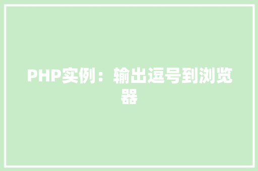 PHP实例：输出逗号到浏览器 工作总结