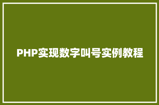 PHP实现数字叫号实例教程 诗词鉴赏 PHP实现数字叫号实例教程 诗词鉴赏