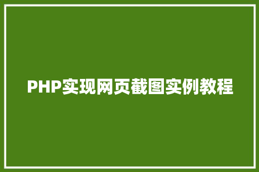 PHP实现网页截图实例教程