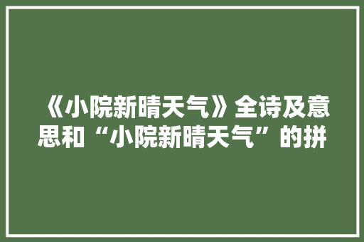 《小院新晴天气》全诗及意思和“小院新晴天气”的拼音注释