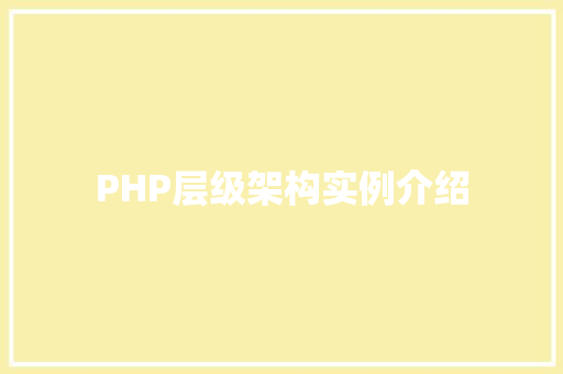 PHP层级架构实例介绍