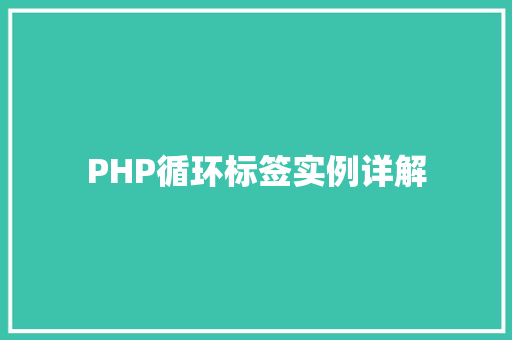 PHP循环标签实例详解