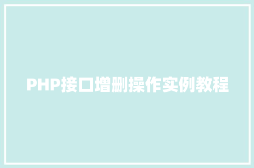 PHP接口增删操作实例教程