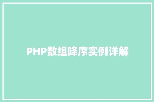 PHP数组降序实例详解