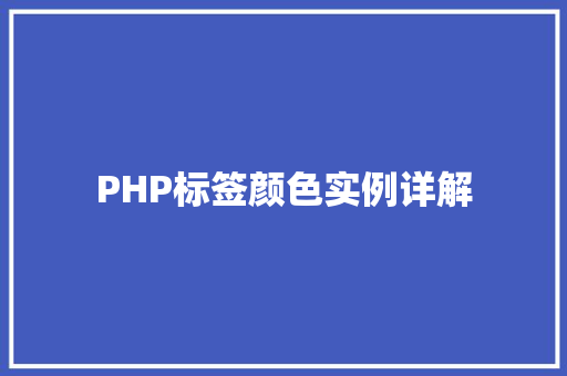 PHP标签颜色实例详解
