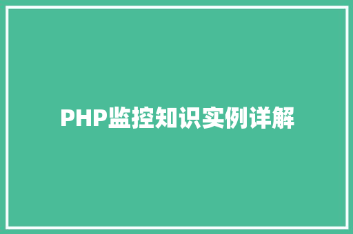 PHP监控知识实例详解