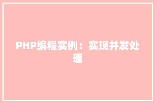PHP编程实例:实现并发处理