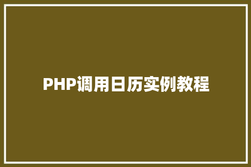 PHP调用日历实例教程