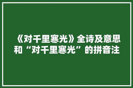 《对千里寒光》全诗及意思和“对千里寒光”的拼音注释