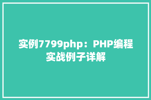 实例7799php:PHP编程实战例子详解 诗词鉴赏 实例7799php:PHP编程实战例子详解 诗词鉴赏