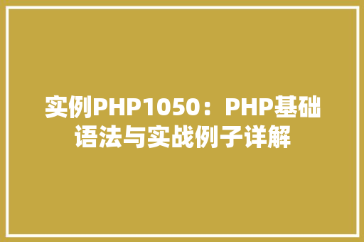 实例PHP1050：PHP基础语法与实战例子详解