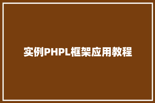 实例PHPL框架应用教程