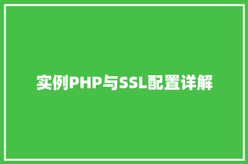 实例PHP与SSL配置详解
