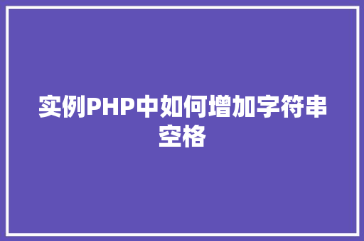 实例PHP中如何增加字符串空格