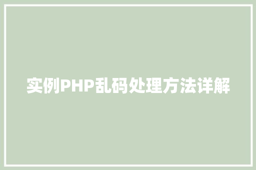 实例PHP乱码处理方法详解