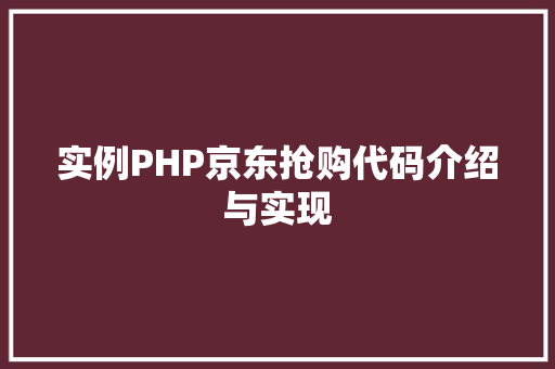 实例PHP京东抢购代码介绍与实现