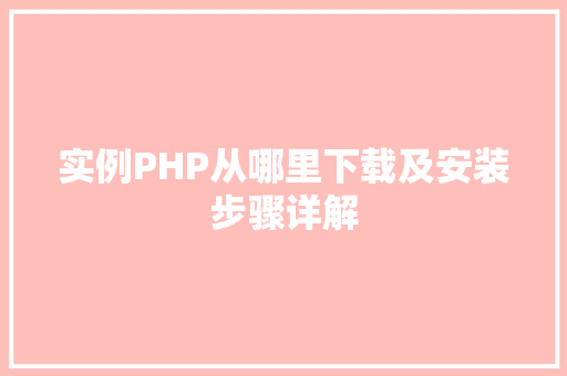 实例PHP从哪里下载及安装步骤详解
