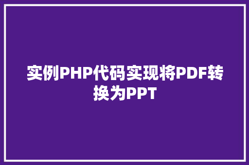 实例PHP代码实现将PDF转换为PPT