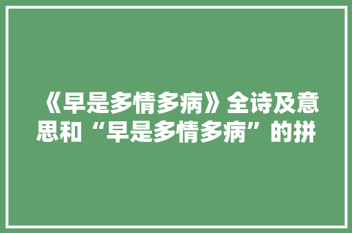 《早是多情多病》全诗及意思和“早是多情多病”的拼音注释