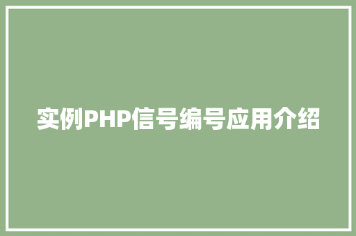 实例PHP信号编号应用介绍 项目报告 实例PHP信号编号应用介绍 项目报告