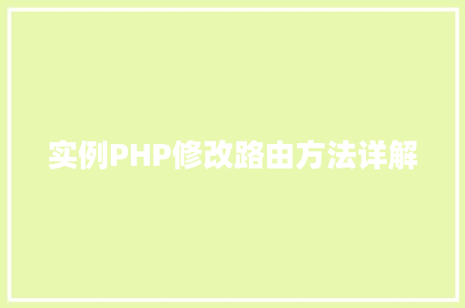 实例PHP修改路由方法详解 诗词鉴赏 实例PHP修改路由方法详解 诗词鉴赏