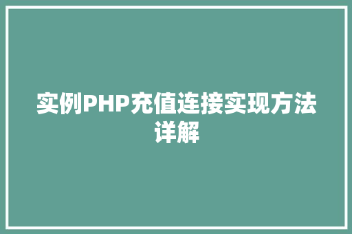 实例PHP充值连接实现方法详解