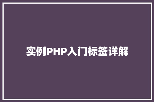 实例PHP入门标签详解