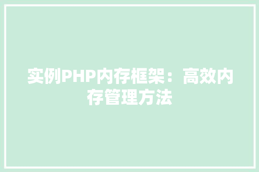 实例PHP内存框架：高效内存管理方法