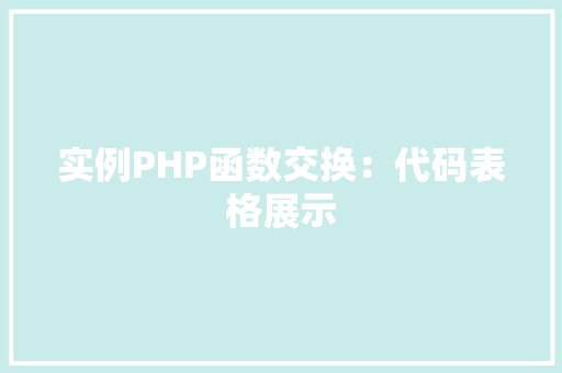 实例PHP函数交换：代码表格展示