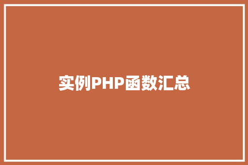 实例PHP函数汇总 职场写作 实例PHP函数汇总 职场写作