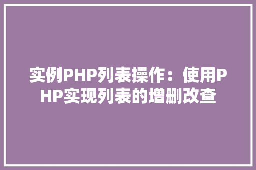 实例PHP列表操作：使用PHP实现列表的增删改查 社交媒体
