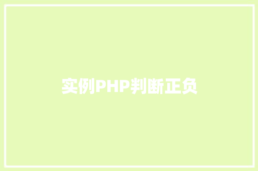 实例PHP判断正负