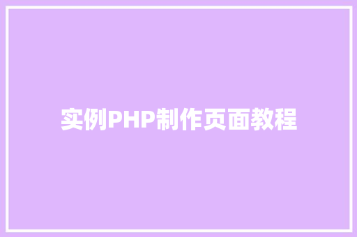实例PHP制作页面教程