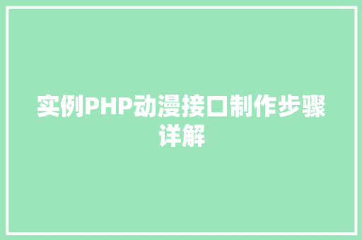 实例PHP动漫接口制作步骤详解