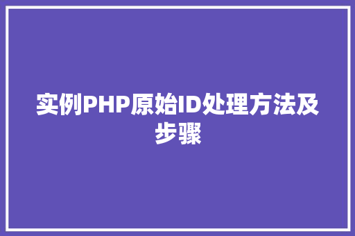 实例PHP原始ID处理方法及步骤