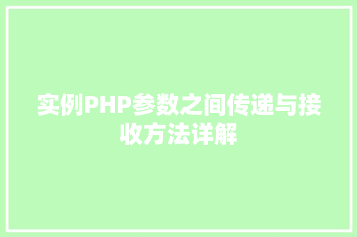 实例PHP参数之间传递与接收方法详解