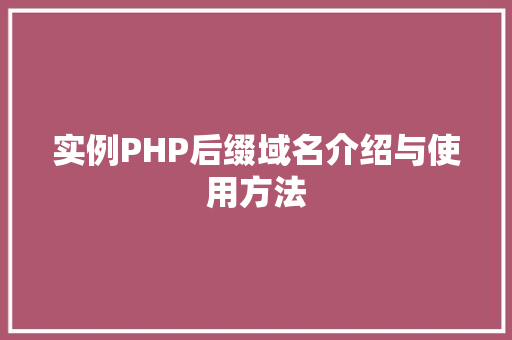 实例PHP后缀域名介绍与使用方法